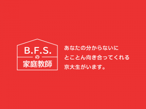 B.F.S.の家庭教師｜受験指導のB.F.S.
