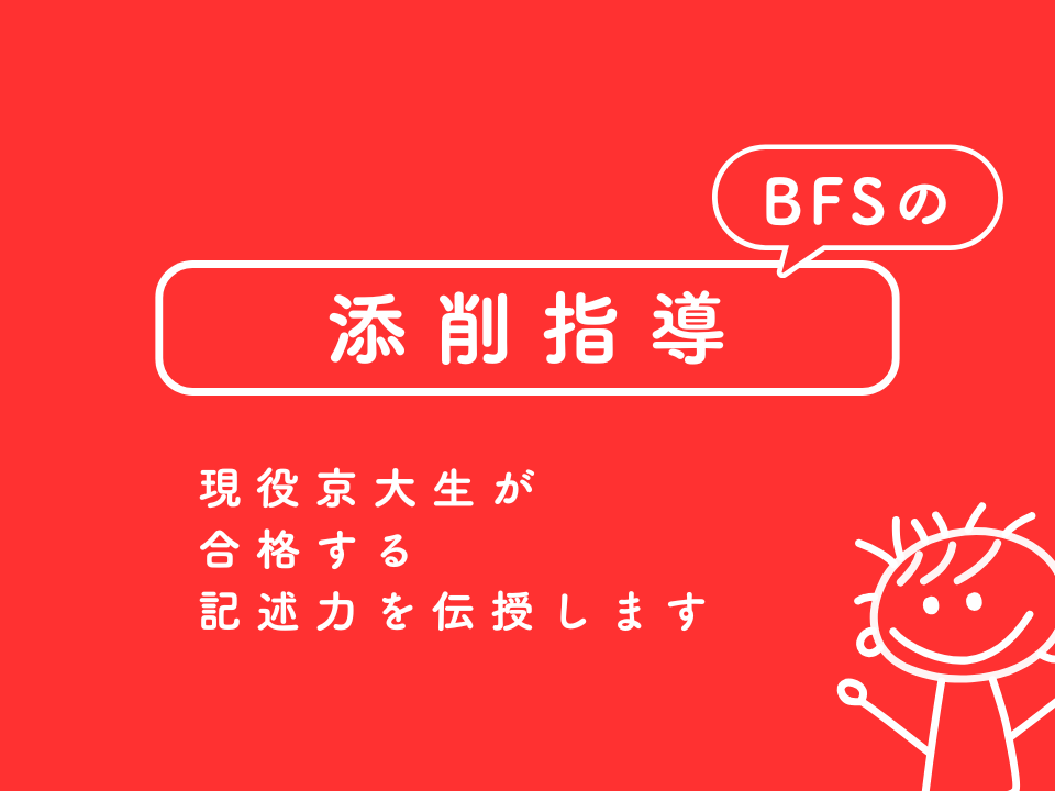 京大生による添削指導|京大式指導のBFS